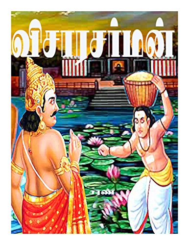 VISARASARMAN: Tamil Story