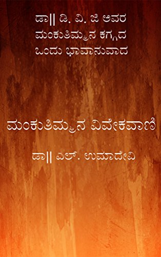 Mankutimmana Vivekavani (Kannada): Dr. D. V. Gundappa's Mankutimmana Kagga's Kannada Translation