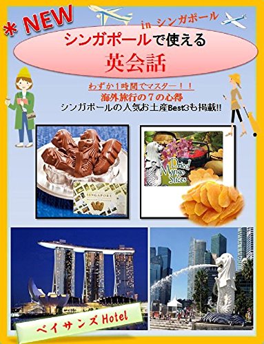 Edition 1nd Just 1 hour   Amazing Singapore Travelling Book  Bring this book to travel: This book is NEW This book includes 7 important expression for ... this book (Traveling) (Japanese Edition)