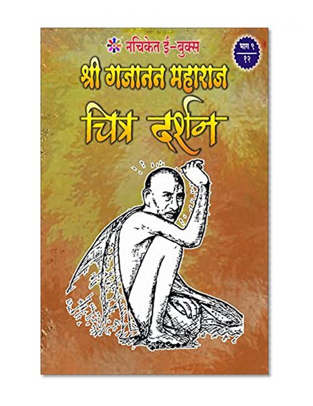 Shree Gajanan Maharaj Chitrarup Charitra Darshan Part 9: ???? ????? ?????? ???????? ?????? ????? ??? 9