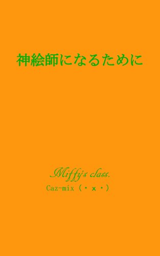 Kamieshi ni Naru Tameni: A way to become the Godhand Illustrator (miffys class) (Japanese Edition)