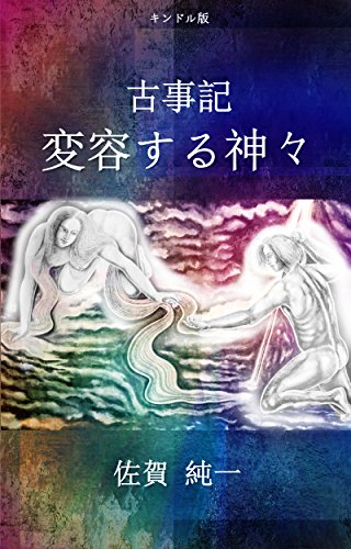 Kojiki Henyousuru Kamigami (Japanese Edition)