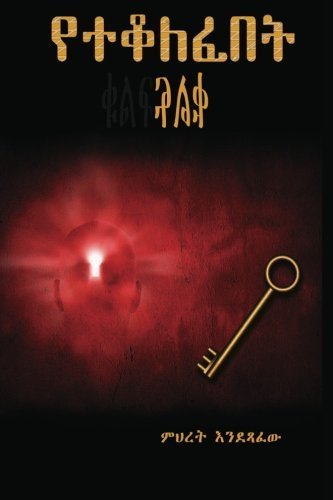 yeteqolefebet-qulf (Amharic Edition) by Dr Mehret D Gebretsadik (2013-04-06)