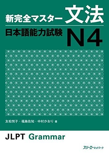 New Kanzen Master Jlpt Grammar Bunpo Japanese Language Proficiency Test N4 by Etsuko Tomomatsu (2014-05-03)