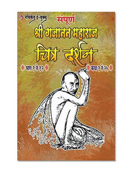 Sampurna Shree Gajanan Maharaj Chitrarup Charitra Darshan: ??????? ???? ????? ?????? ???????? ?????? ?????
