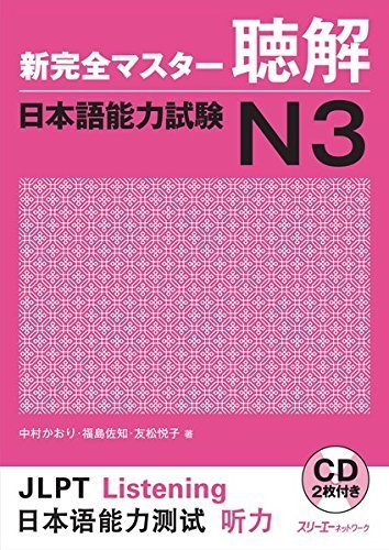 New Kanzen Master Listening Japanese Language Proficiency Test N3 / Shin Kanzen Masuta Chokkai Nihongo Noryokushiken N3 by Kaori Nakamura; Sachi Fukushima; Etsuko Tomomatsu (2012-06-01)