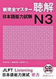 New Kanzen Master Listening Japanese Language Proficiency Test N3 / Shin Kanzen Masuta Chokkai Nihongo Noryokushiken N3 by Kaori Nakamura; Sachi Fukushima; Etsuko Tomomatsu (2012-06-01)