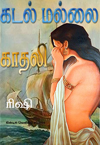 -KADAL-MALLAII-KAATHELE-: Based in Chozha times Historical Novel