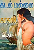 -KADAL-MALLAII-KAATHELE-: Based in Chozha times Historical Novel