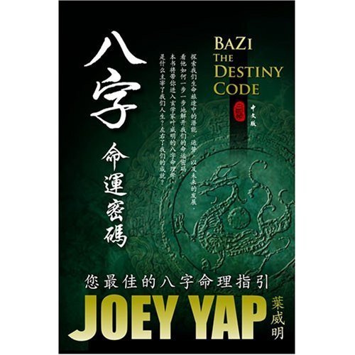 Bazi The Destiny Code - Your Guide to the Four Pillars of Destiny (Chinese Edition) by Joey Yap (2006-01-06)