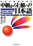 Authentic Japanese: Progressing from Intermediate to Advanced by Osamu Kamada (1998-05-01)
