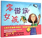 The Girl Who Never Made Mistakes (Hardcover (Chinese Edition) by Mark Pett (2015-06-01)