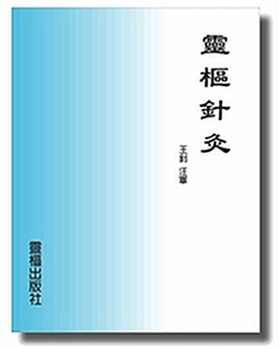 Ling Shu Acupuncture (Chinese) (Chinese Edition) by Zhao Wang (2005-12-15)