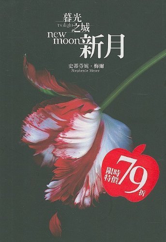 Twilight: New Moon (Chinese Edition) by Stephenie Meyer (2008-12-01)