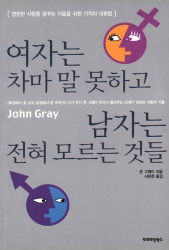 Mars and Venus Together Forever - Korean Version by John Gray (2001-05-04)