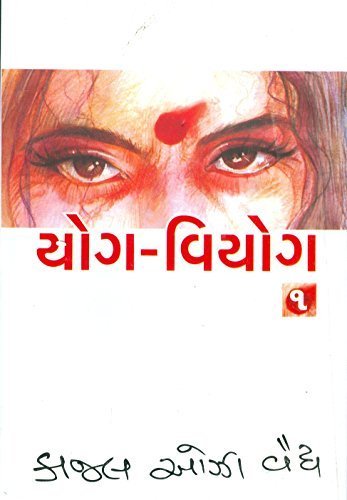 ??? ????? ??? 1,2 & 3 (Yog-Viyog,Part 1, 2 & 3) by ???? ???-??? (KAAJAL OZA VAIDYA) (2013-05-04)