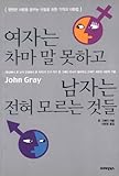 Mars and Venus Together Forever - Korean Version by John Gray (2001-05-04)