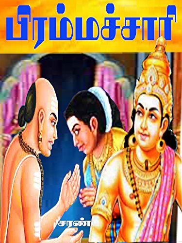 PRAMMACHARI: Tamil Story