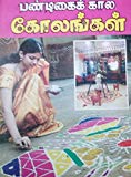 Pandigaikala Kolangal