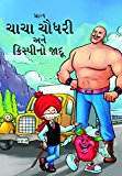 CHACHA CHAUDHARY AND CRISPY'S MAGIC GUJARATI: CHACHA CHAUDHARY