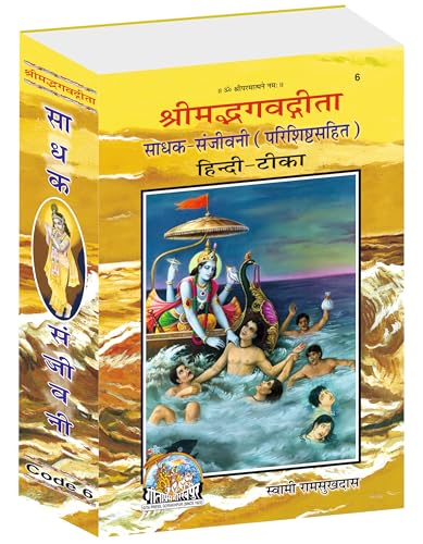 Shrimadbhagvadgita Sadhak Sanjeevani, King Size Hardcover, Swami Ramsukhdas
