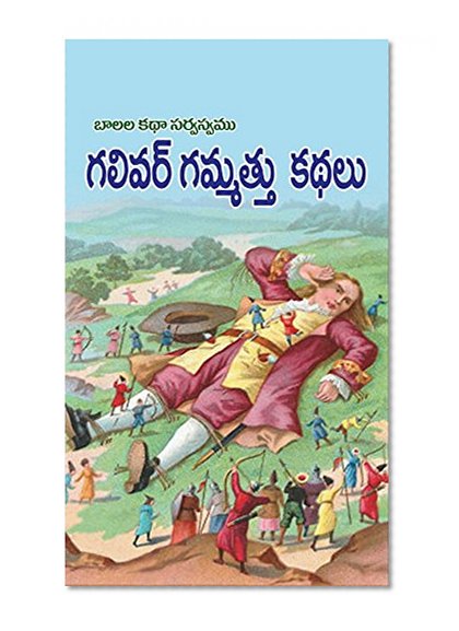 GULLIVER GAMMATTU KATHALU
