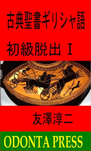 koten seisho girishago shokyuu dasshutu ichi koten seisho girishago shokyu dasshutu (Japanese Edition)