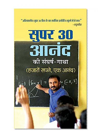 Super 30 Anand Ki Sangharsh Gatha (Hindi)