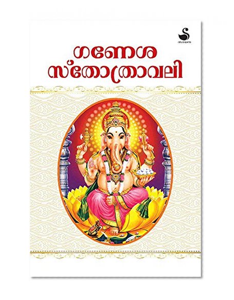 Ganeshasthothravali (Malayalam)