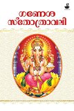 Ganeshasthothravali (Malayalam)
