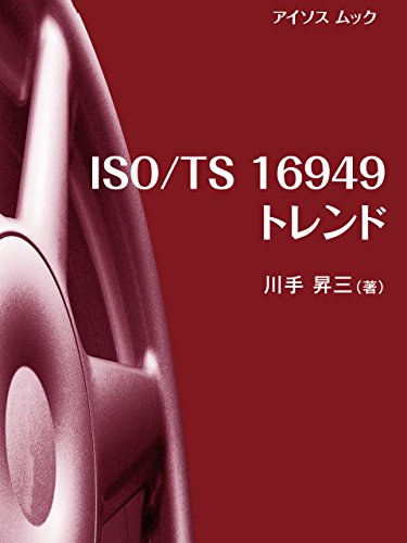 ISO/TS 16949 trend (aisosu mukku) (Japanese Edition)
