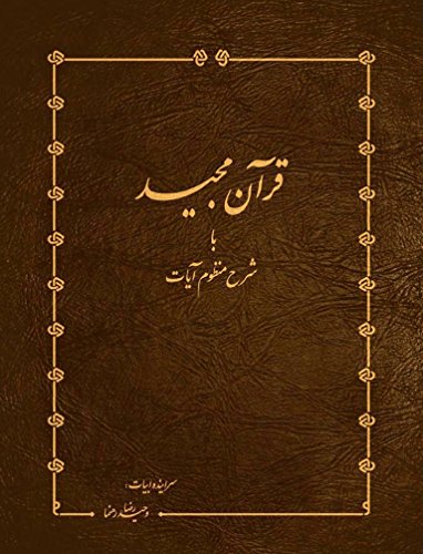???? ???? ?? ??? ????? ????: Quran Majid Ba Sharhe Manzoome Ayat
