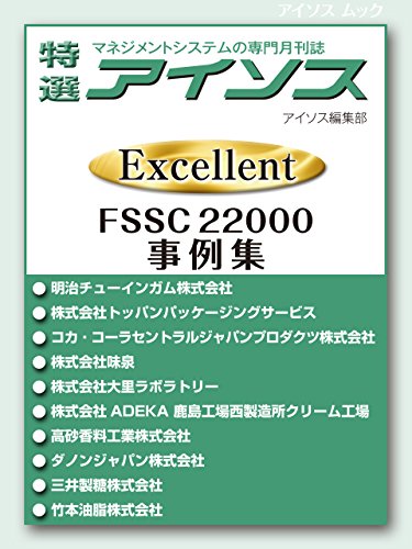 aisosutokusen ekuserento FSSC 22000 jireisyu (isos mook) (Japanese Edition)