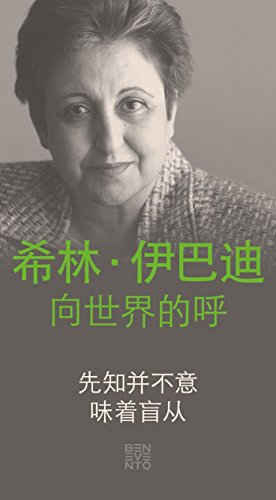 An Appeal by Shirin Ebadi to the world - Ein Appell von Shirin Ebadi an die Welt - Chinesische Ausgabe: That's not what the Prophet meant - Das hat der Prophet nicht gemeint (Chinese Edition)