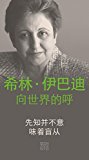 An Appeal by Shirin Ebadi to the world - Ein Appell von Shirin Ebadi an die Welt - Chinesische Ausgabe: That's not what the Prophet meant - Das hat der Prophet nicht gemeint (Chinese Edition)