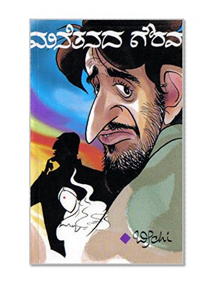 Manetanada Gaurava: Kannada Novel by Beechi