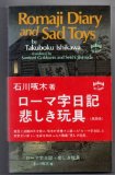 Romaji Diary and Sad Toys (Books to span the East and West) by Takuboku Ishikawa (1985-11-02)