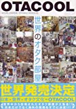 Otacool - Worldwide Otaku Rooms (English and Japanese Edition) by Tachikawa (2009-06-01)