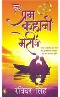 Ek Prem Kahani Meri Bhi (Hindi Edition) by Ravinder Singh (2011-12-09)