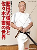 Hidashiki Kyokenjutu to Sasaki Ryoun no Sekai: Kyoi no Super Method (Japanese Edition)