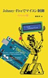 Microcomputer control in the Johnny-Five for Arduino (Japanese Edition)