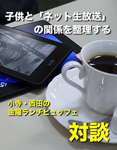Kodomo to netto namahousou no kankei wo seiri suru: Kodera Nishida no KInyou Lunch Buffet Taidan Series (Japanese Edition)