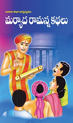 Sri Sri Sri Maryadha ramana Kathalu