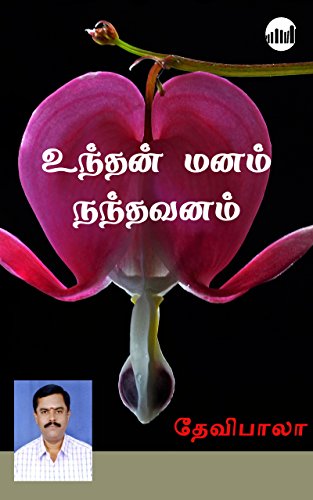Undhan Manam Nandhavanam  (Tamil)
