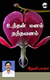 Undhan Manam Nandhavanam  (Tamil)