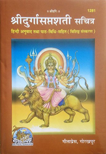 श्रीदुर्गासप्तशती, सानुवाद, विशिष्ट संस्करण (Shridurgasaptshati, With Translation, Deluxe Edition)