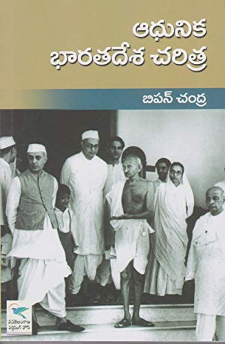 Modern India by Bipin Chandra [ TELUGU MEDIUM ]
