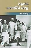 Modern India by Bipin Chandra [ TELUGU MEDIUM ]
