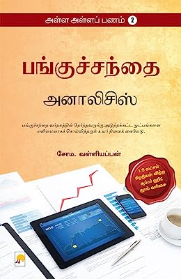 Alla Alla Panam 2 - Panguchanthai: Ananlysis  (Tamil)