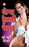 murde nahin bolte  (Hindi)